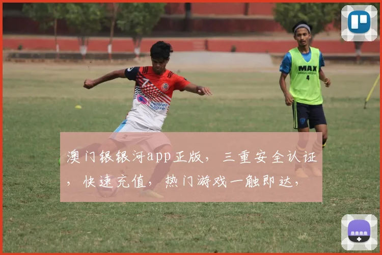 澳门银银河app正版，三重安全认证，快速充值，热门游戏一触即达，让您畅享娱乐体验，轻松赢取大奖