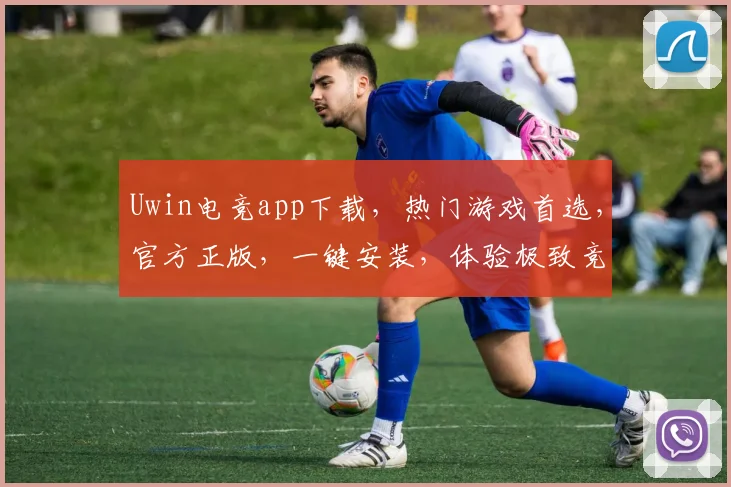 Uwin电竞app下载，热门游戏首选，官方正版，一键安装，体验极致竞技乐趣，三重福利，不容错过