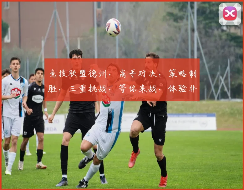竞技联盟德州，高手对决，策略制胜，三重挑战，等你来战，体验非凡