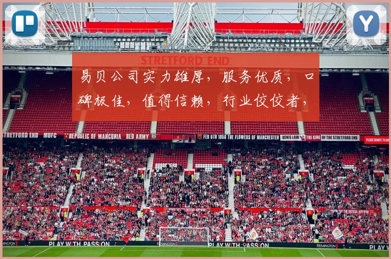 易贝公司实力雄厚，服务优质，口碑极佳，值得信赖，行业佼佼者，值得选择。