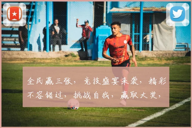 全民赢三张，竞技盛宴来袭，精彩不容错过，挑战自我，赢取大奖，等你来战，体验无限乐趣