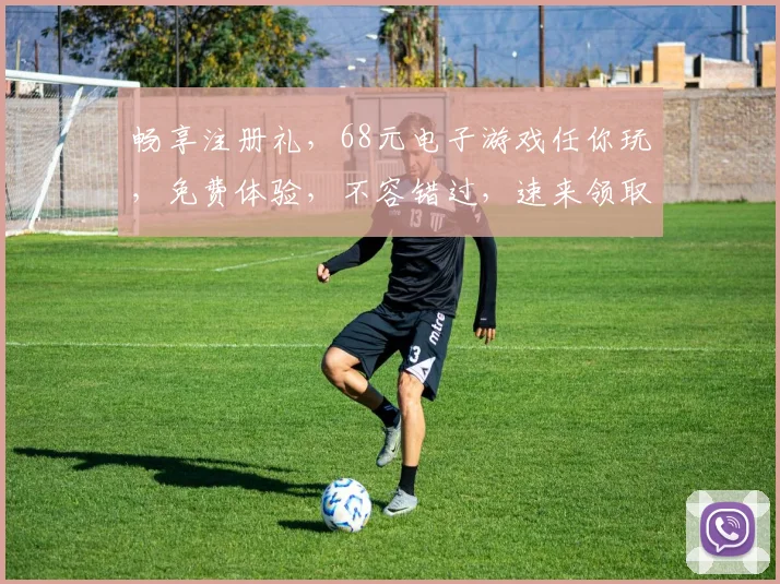 畅享注册礼，68元电子游戏任你玩，免费体验，不容错过，速来领取