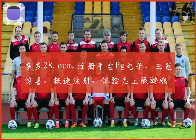 多多28.ccm.注册平台Pg电子，三重惊喜，极速注册，体验无上限游戏乐趣