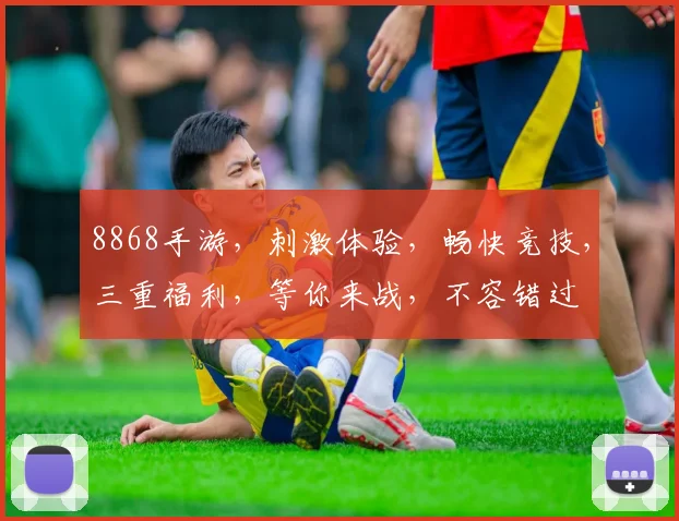 8868手游，刺激体验，畅快竞技，三重福利，等你来战，不容错过