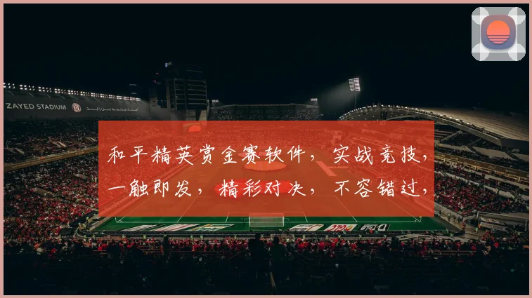 和平精英赏金赛软件，实战竞技，一触即发，精彩对决，不容错过，三重福利等你来