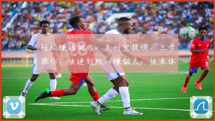 轻松赚钱游戏，支付宝提现，三步操作，快速到账，赚翻天，快来体验