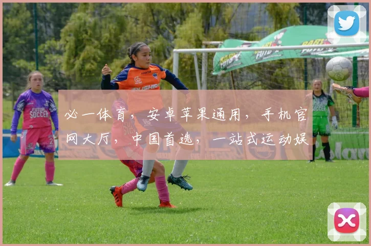 必一体育，安卓苹果通用，手机官网大厅，中国首选，一站式运动娱乐平台，尽享精彩