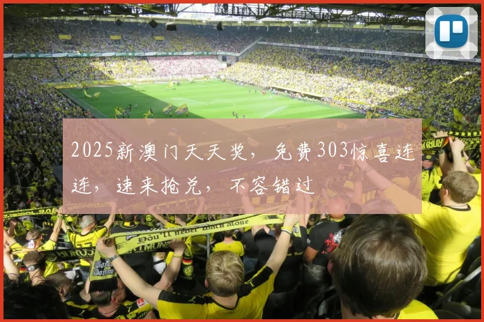 2025新澳门天天奖，免费303惊喜连连，速来抢兑，不容错过