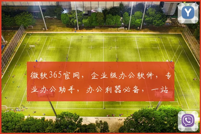 微软365官网，企业级办公软件，专业办公助手，办公利器必备，一站式解决方案