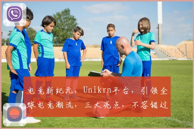 电竞新纪元，Unikrn平台，引领全球电竞潮流，三大亮点，不容错过