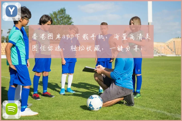 香港图库app下载手机，海量高清美图任你选，轻松收藏，一键分享，体验视觉盛宴