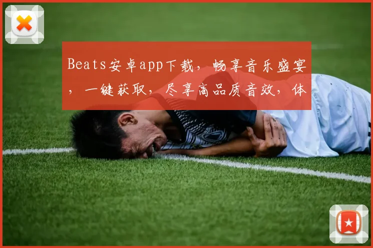Beats安卓app下载，畅享音乐盛宴，一键获取，尽享高品质音效，体验非凡