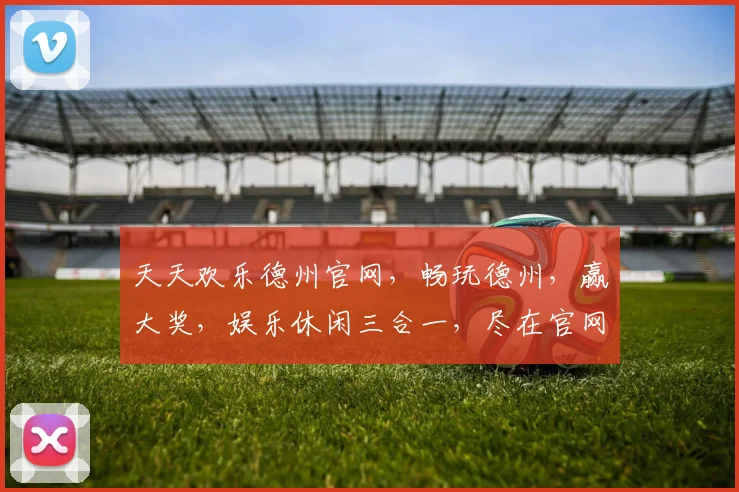 天天欢乐德州官网，畅玩德州，赢大奖，娱乐休闲三合一，尽在官网逗乐不停
