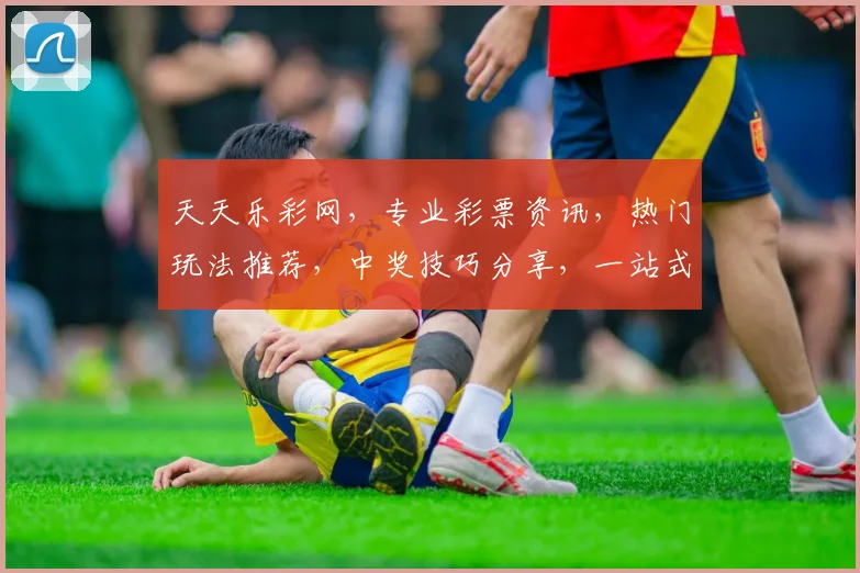 天天乐彩网，专业彩票资讯，热门玩法推荐，中奖技巧分享，一站式服务，轻松购彩