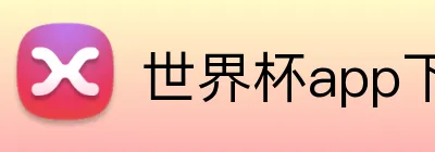 世界杯app下载 logo